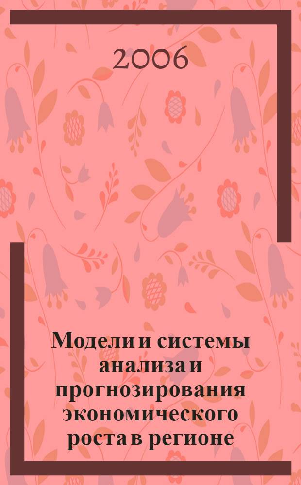Модели и системы анализа и прогнозирования экономического роста в регионе : автореф. дис. на соиск. учен. степ. д-ра экон. наук : специальность 08.00.13 <Мат. и инструм. методы экономики>