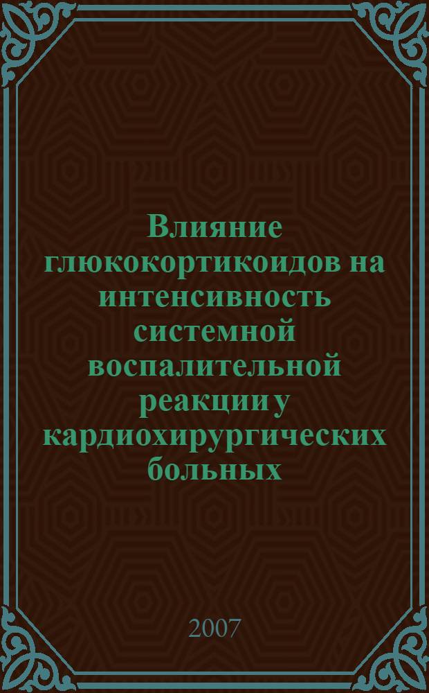 Влияние глюкокортикоидов на интенсивность системной воспалительной реакции у кардиохирургических больных : автореф. дис. на соиск. учен. степ. канд. мед. наук : специальность 14.00.37 <Анестезиология и реаниматология>