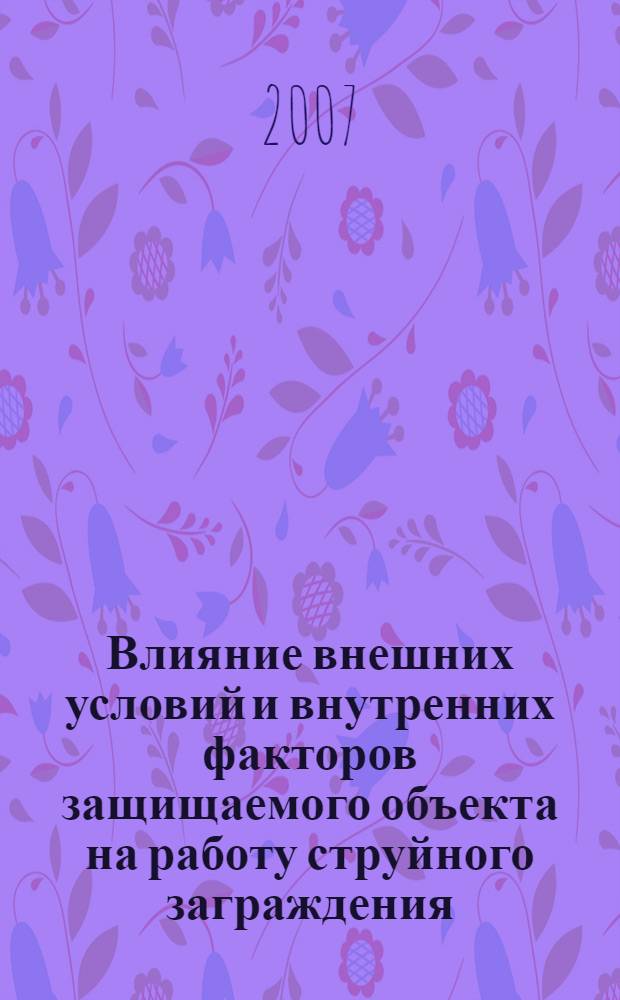 Влияние внешних условий и внутренних факторов защищаемого объекта на работу струйного заграждения : автореф. дис. на соиск. учен. степ. канд. техн. наук : специальность 05.14.04 <Пром. теплоэнергетика>