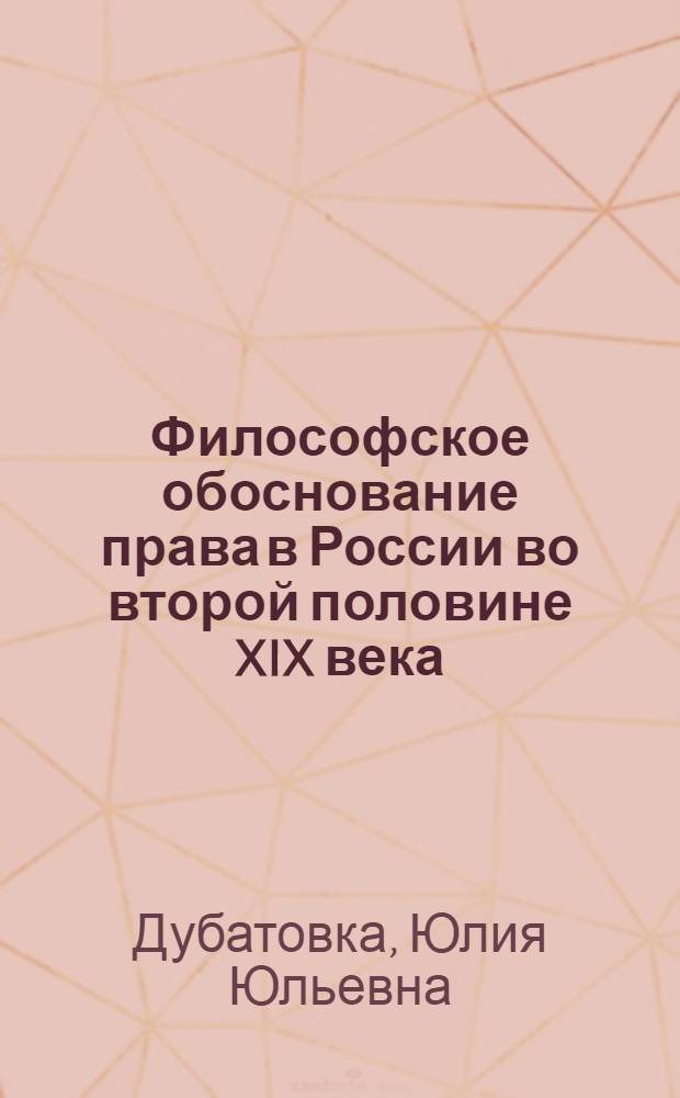 Философское обоснование права в России во второй половине XIX века (философия юридического позитивизма и философия естественного права) : автореф. дис. на соиск. учен. степ. канд. филос. наук : специальность 09.00.03 <История философии>