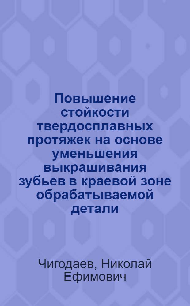 Повышение стойкости твердосплавных протяжек на основе уменьшения выкрашивания зубьев в краевой зоне обрабатываемой детали : автореф. дис. на соиск. учен. степ. канд. техн. наук : специальность 05.03.01 <Технологии и оборудование мех. и физ.-техн. обраб.>