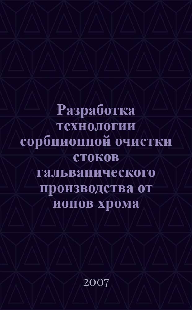 Разработка технологии сорбционной очистки стоков гальванического производства от ионов хрома : автореф. дис. на соиск. учен. степ. канд. техн. наук : специальность 05.23.04 <Водоснабжение, канализация, строит. системы охраны вод. ресурсов>