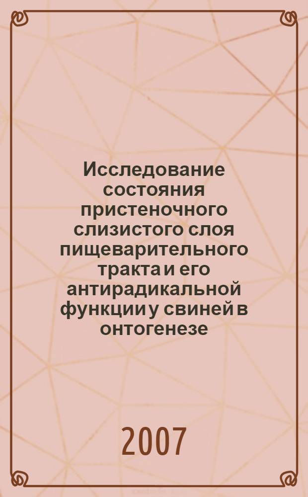 Исследование состояния пристеночного слизистого слоя пищеварительного тракта и его антирадикальной функции у свиней в онтогенезе : автореф. дис. на соиск. учен. степ. канд. биол. наук : специальность 03.00.13 <Физиология>