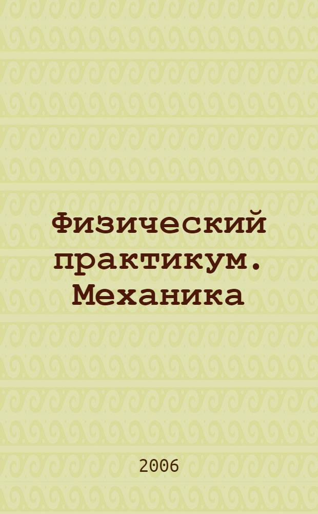 Физический практикум. Механика