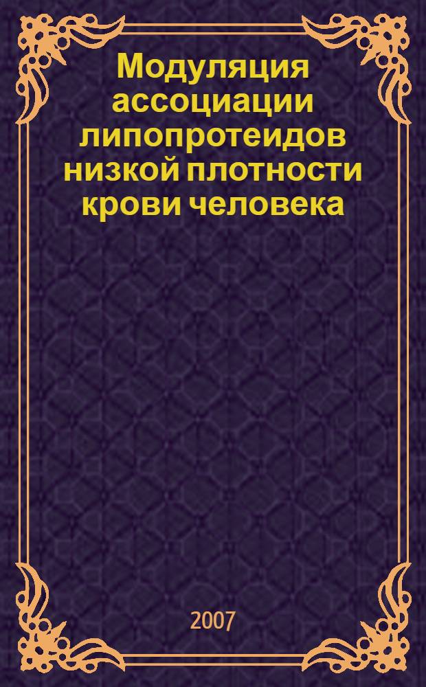 Модуляция ассоциации липопротеидов низкой плотности крови человека : автореф. дис. на соиск. учен. степ. канд. мед. наук : специальность 14.00.16 <Патол. физиология>