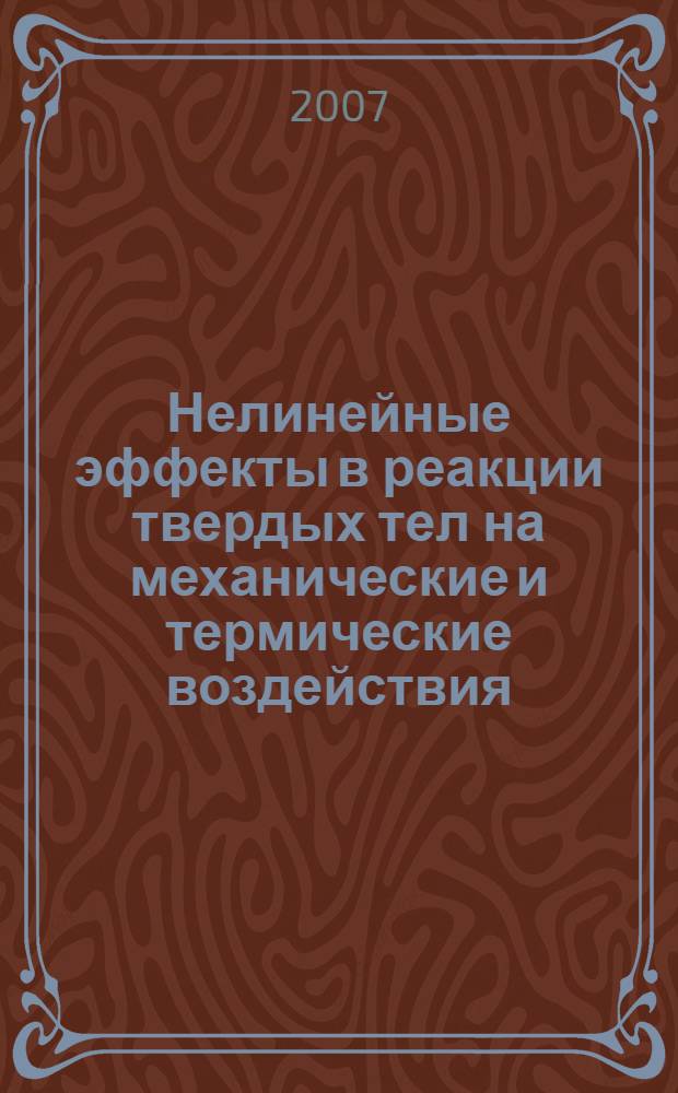 Нелинейные эффекты в реакции твердых тел на механические и термические воздействия : автореф. дис. на соиск. учен. степ. д-ра физ.-мат. наук : специальность 01.04.07 <Физика конденсир. состояния>