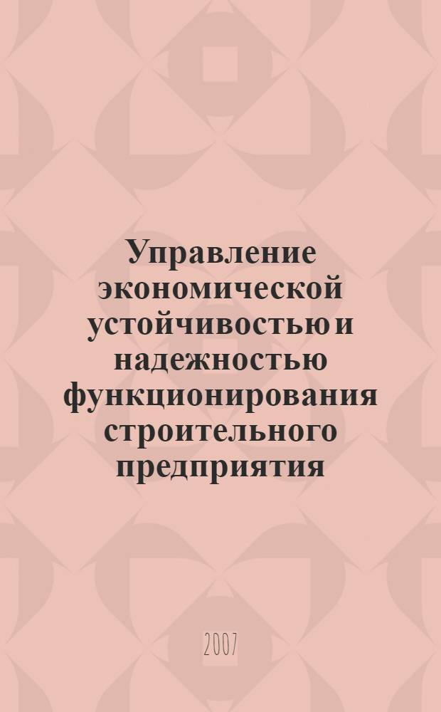Управление экономической устойчивостью и надежностью функционирования строительного предприятия : автореф. дис. на соиск. учен. степ. канд. экон. наук : специальность 08.00.05 <Экономика и упр. нар. хоз-вом>