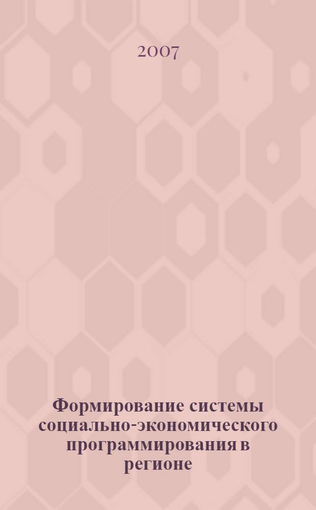 Формирование системы социально-экономического программирования в регионе : (на примере Ярославской области) : автореф. дис. на соиск. учен. степ. канд. экон. наук : специальность 08.00.05 <Экономика и упр. нар. хоз-вом>