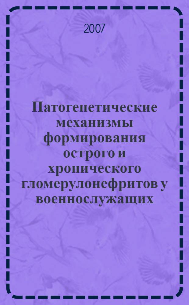 Патогенетические механизмы формирования острого и хронического гломерулонефритов у военнослужащих, проходящих службу в зоне регионального вооруженного конфликта : автореф. дис. на соиск. учен. степ. канд. мед. наук : специальность 14.00.36 <Аллергология и иммунология> : специальность 14.00.05 <Внутрен.болезни>