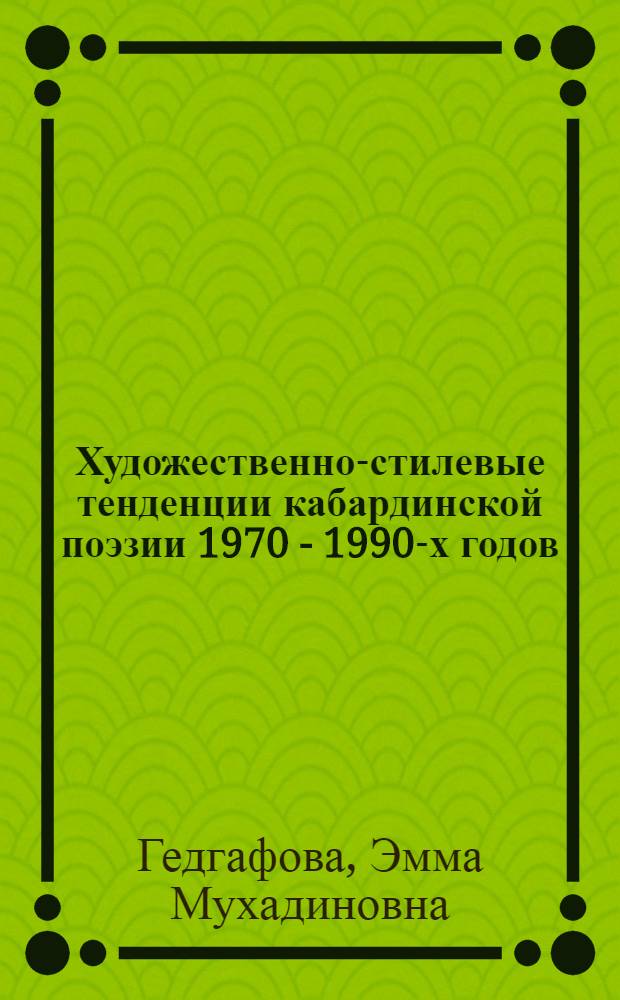 Художественно-стилевые тенденции кабардинской поэзии 1970 - 1990-х годов : автореф. дис. на соиск. учен. степ. канд. филол. наук : специальность 10.01.02 <Лит. народов Рос. Федерации>