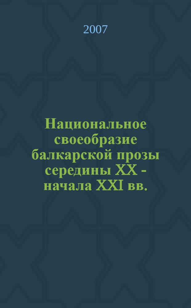 Национальное своеобразие балкарской прозы середины XX - начала XXI вв.: формирование художественной индивидуальности и хронотоп : автореф. дис. на соиск. учен. степ. канд. филол. наук : специальность 10.01.02 <Лит. народов Рос. Федерации>