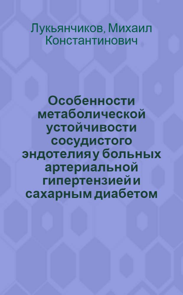 Особенности метаболической устойчивости сосудистого эндотелия у больных артериальной гипертензией и сахарным диабетом, принципы коррекции : автореф. дис. на соиск. учен. степ. канд. мед. наук : специальность 14.00.05 <Внутрен. болезни>
