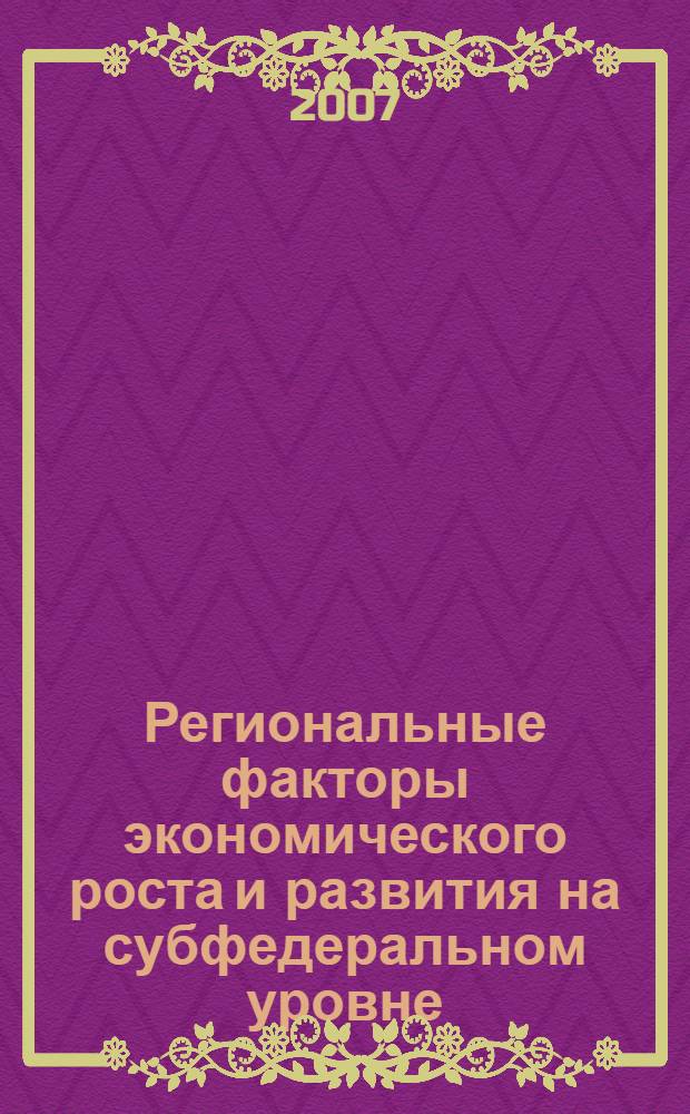 Региональные факторы экономического роста и развития на субфедеральном уровне : автореф. дис. на соиск. учен. степ. канд. экон. наук : специальность 08.00.05 <Экономика и упр. нар. хоз-вом>
