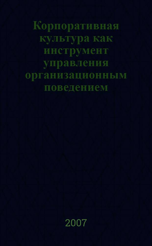 Корпоративная культура как инструмент управления организационным поведением : (на примере вуза) : автореф. дис. на соиск. учен. степ. канд. экон. наук : специальность 08.00.05 <Экономика и упр. нар. хоз-вом>