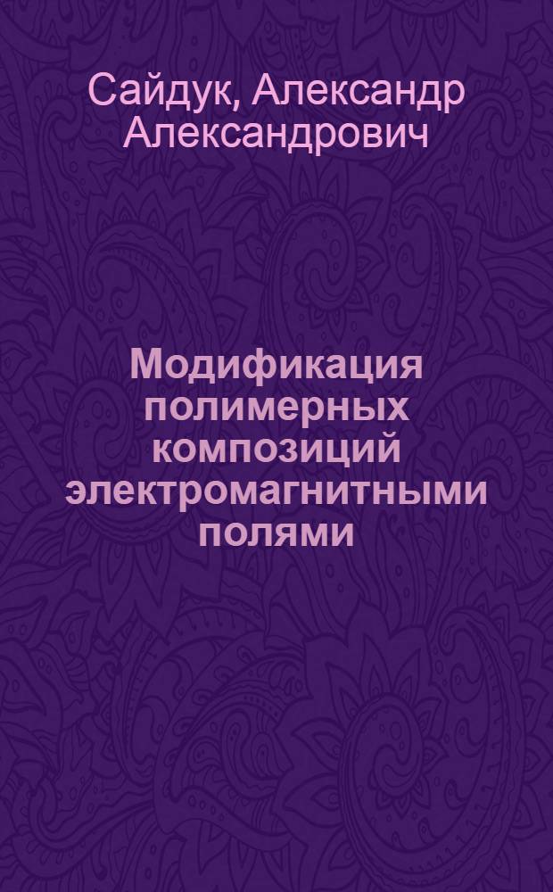 Модификация полимерных композиций электромагнитными полями : автореф. дис. на соиск. учен. степ. канд. техн. наук : специальность 05.17.06 <Технология и перераб. полимеров и композитов>