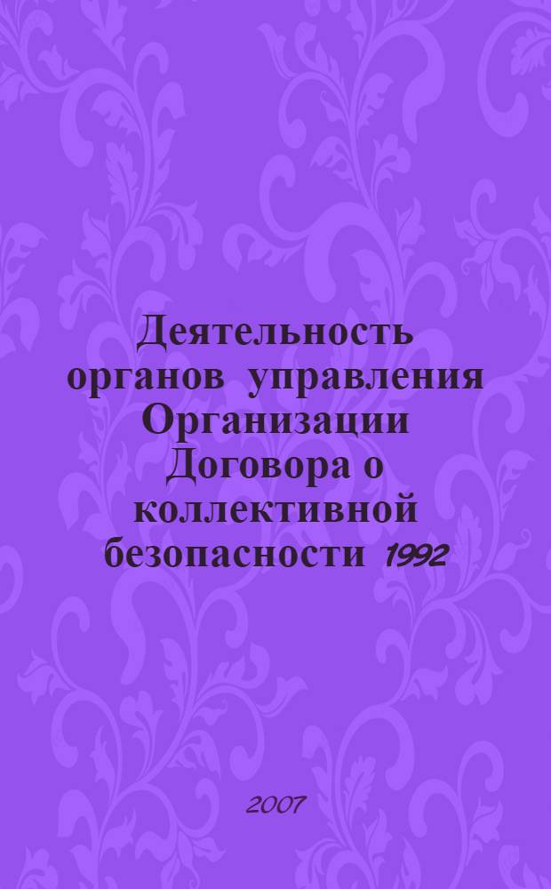 Деятельность органов управления Организации Договора о коллективной безопасности 1992 - 2004 гг. : (историческое исследование) : автореф. дис. на соиск. учен. степ. канд. ист. наук : специальность 07.00.03 <Всеобщ. история>
