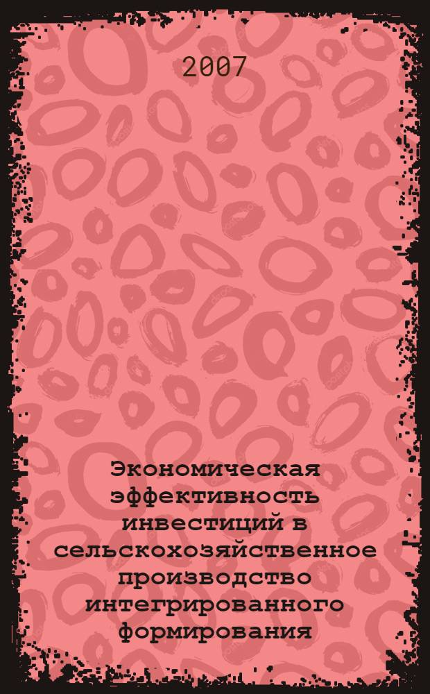 Экономическая эффективность инвестиций в сельскохозяйственное производство интегрированного формирования : автореф. дис. на соиск. учен. степ. канд. экон. наук : специальность 08.00.05 <Экономика и упр. нар. хоз-вом>