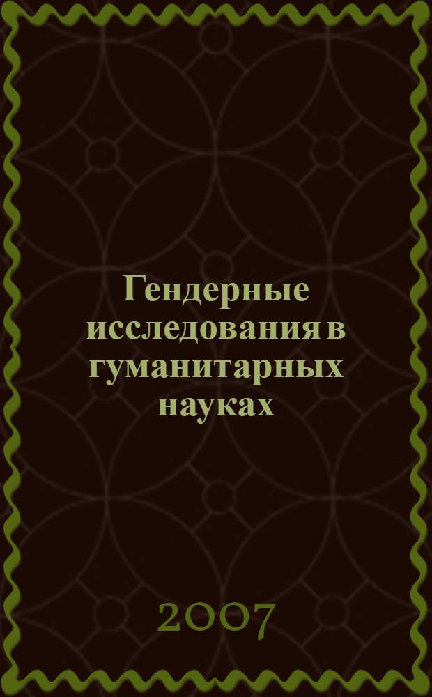 Гендерные исследования в гуманитарных науках : материалы V межвузовской научно-практической конференции "Женщина и власть", 30 марта 2006 г