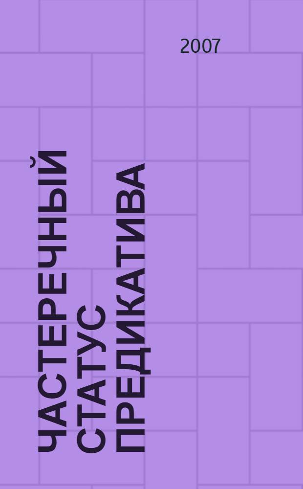 Частеречный статус предикатива : автореф. дис. на соиск. учен. степ. д-ра филол. наук : специальность 10.02.01 <Рус. яз.>