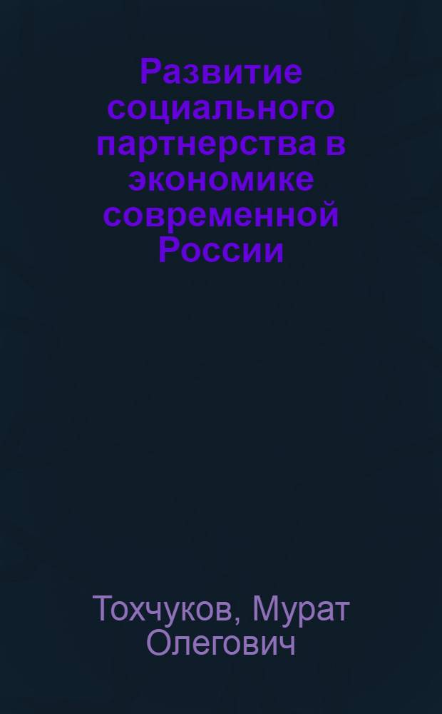 Развитие социального партнерства в экономике современной России : автореф. дис. на соиск. учен. степ. канд. экон. наук : специальность 08.00.05 <Экономика и упр. нар. хоз-вом>