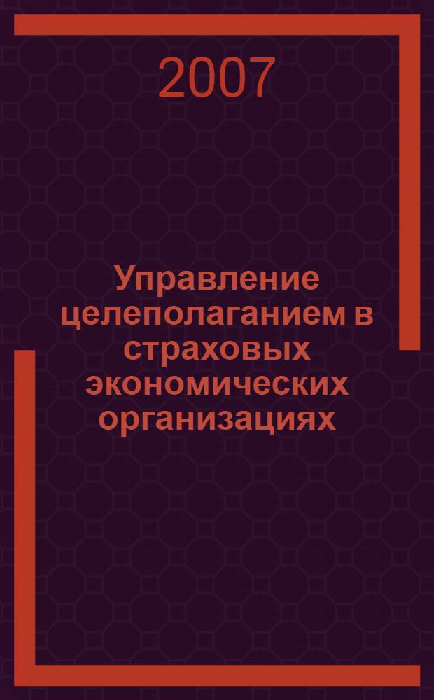 Управление целеполаганием в страховых экономических организациях : автореф. дис. на соиск. учен. степ. канд. экон. наук : специальность 08.00.05 <Экономика и упр. нар. хоз-вом> : специальность 08.00.10 <Финансы, денеж. обращение и кредит>