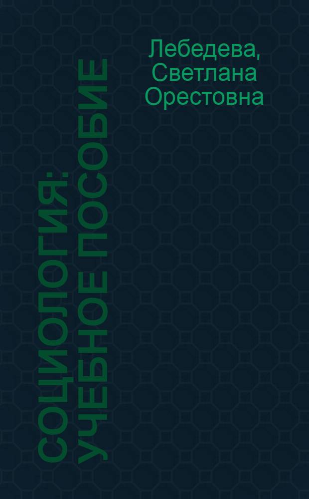 Социология : учебное пособие