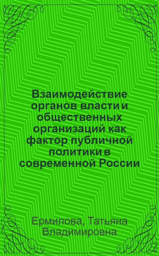 Взаимодействие органов власти и общественных организаций как фактор публичной политики в современной России : автореф. дис. на соиск. учен. степ. канд. полит. наук : специальность 23.00.02 <Полит. ин-ты, этнополит. конфликтология, нац. и полит. процессы и технологии>