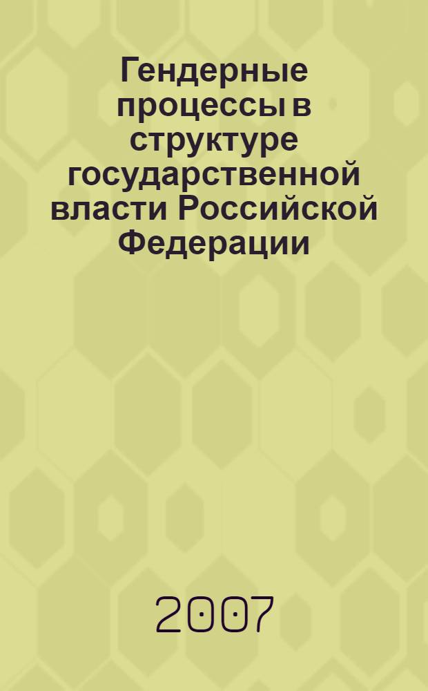 Гендерные процессы в структуре государственной власти Российской Федерации: социально-политический аспект : автореф. дис. на соиск. учен. степ. д-ра полит. наук : специальность 23.00.02 <Полит. ин-ты, этнополит. конфликтология, нац. и полит. процессы и технологии>