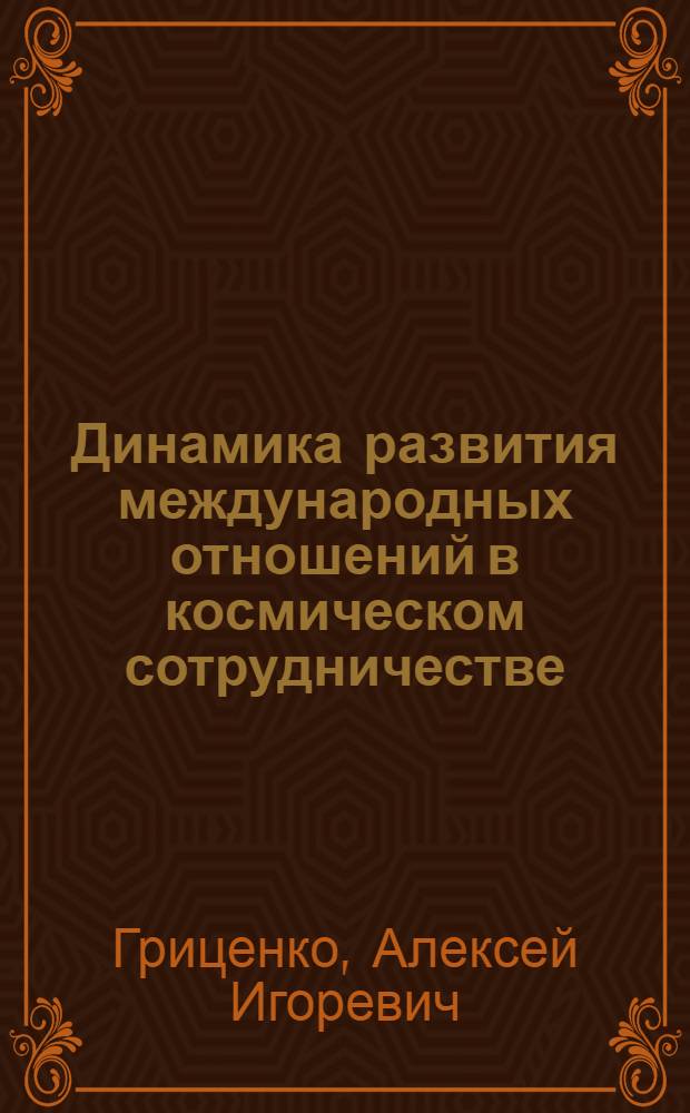 Динамика развития международных отношений в космическом сотрудничестве : автореф. дис. на соиск. учен. степ. канд. полит. наук : специальность 23.00.04 <Полит. проблемы междунар. отношений и глобал. развития>