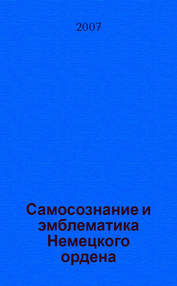 Самосознание и эмблематика Немецкого ордена (конец XII - начало XIV веков) : автореф. дис. на соиск. учен. степ. канд. ист. наук : специальность 07.00.03 <Всеобщ. история>