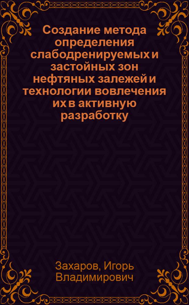 Создание метода определения слабодренируемых и застойных зон нефтяных залежей и технологии вовлечения их в активную разработку : автореф. дис. на соиск. учен. степ. канд. техн. наук : специальность 25.00.17 <Разраб. и эксплуатация нефтяных и газовых месторождений>