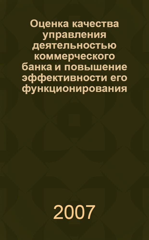 Оценка качества управления деятельностью коммерческого банка и повышение эффективности его функционирования : автореф. дис. на соиск. учен. степ. канд. экон. наук : специальность 08.00.10 <Финансы, денеж. обращение и кредит>