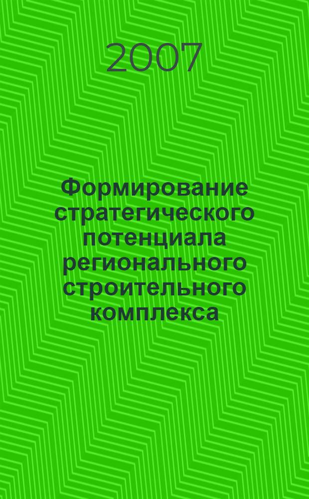 Формирование стратегического потенциала регионального строительного комплекса : (на примере юга Тюменской области) : автореф. дис. на соиск. учен. степ. канд. экон. наук : специальность 08.00.05 <Экономика и упр. нар. хоз-вом>