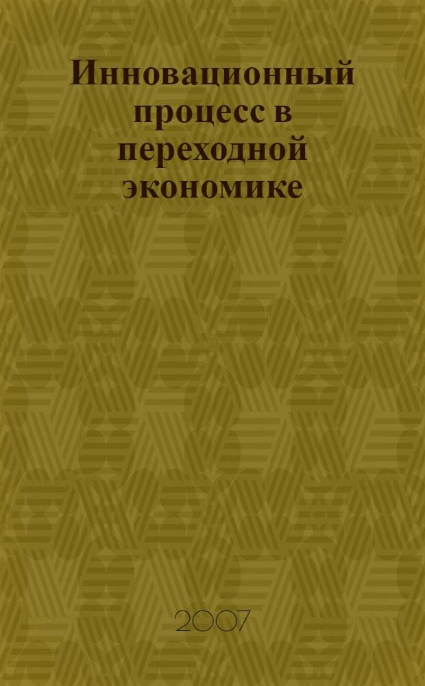 Инновационный процесс в переходной экономике : (на примере стран Центрально-Восточной Европы и СНГ) : автореф. дис. на соиск. учен. степ. д-ра экон. наук : специальность 08.00.14 <Мировая экономика>