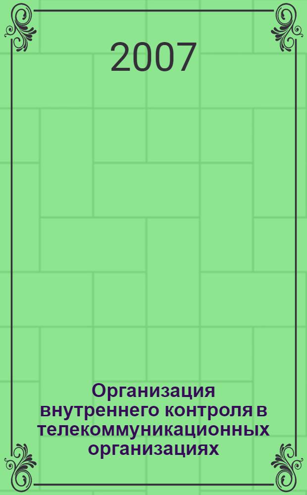 Организация внутреннего контроля в телекоммуникационных организациях : автореф. дис. на соиск. учен. степ. канд. экон. наук : специальность 08.00.12 <Бухгалт. учет, статистика>