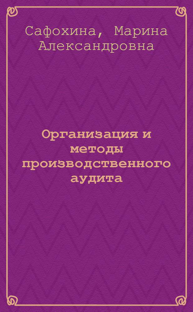 Организация и методы производственного аудита : автореф. дис. на соиск. учен. степ. канд. экон. наук : специальность 08.00.12 <Бухгалт. учет, статистика>