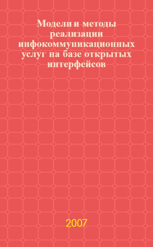 Модели и методы реализации инфокоммуникационных услуг на базе открытых интерфейсов : автореф. дис. на соиск. учен. степ. канд. техн. наук : специальность 05.12.13 <Системы, сети и устройства телекоммуникаций>