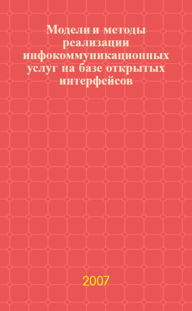 Модели и методы реализации инфокоммуникационных услуг на базе открытых интерфейсов : автореф. дис. на соиск. учен. степ. канд. техн. наук : специальность 05.12.13 <Системы, сети и устройства телекоммуникаций>