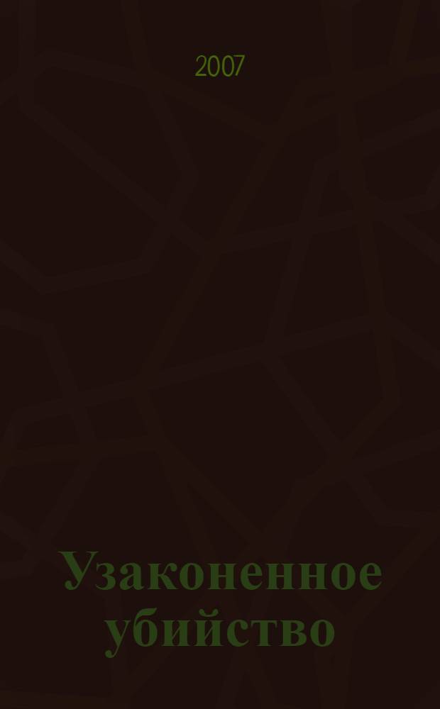 Узаконенное убийство