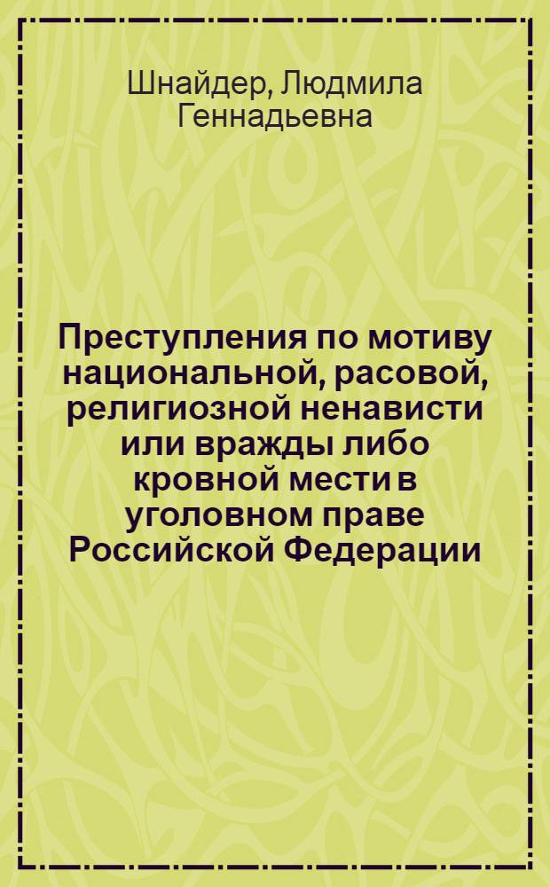 Преступления по мотиву национальной, расовой, религиозной ненависти или вражды либо кровной мести в уголовном праве Российской Федерации : автореф. дис. на соиск. учен. степ. канд. юрид. наук : специальность 12.00.08 <Уголов. право и криминология; уголов.-исполнит. право>