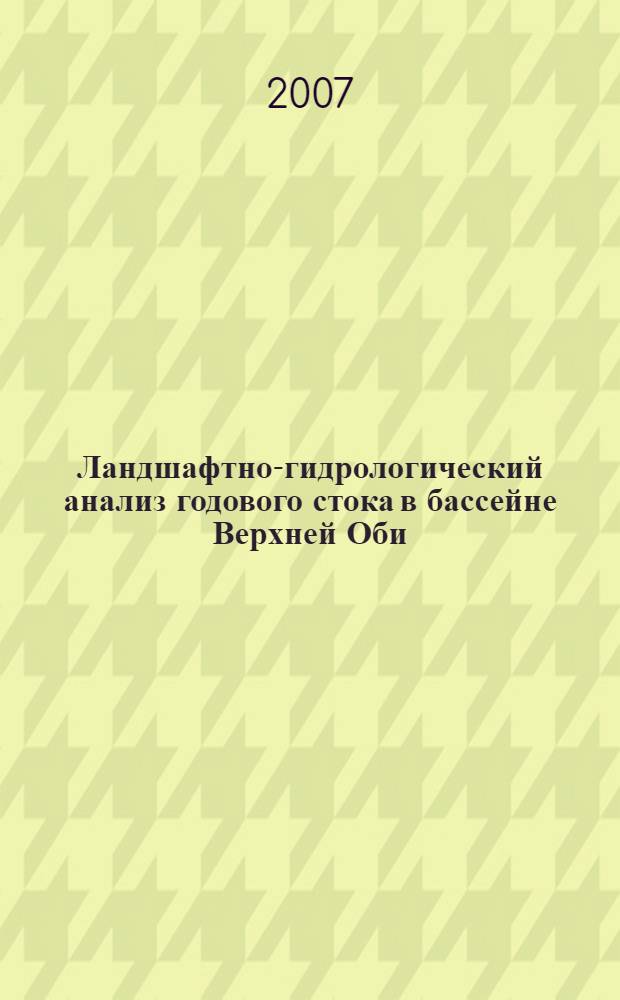 Ландшафтно-гидрологический анализ годового стока в бассейне Верхней Оби : автореф. дис. на соиск. учен. степ. канд. геогр. наук : специальность 25.00.27 <Гидрология суши, вод. ресурсы, гидрохимия>