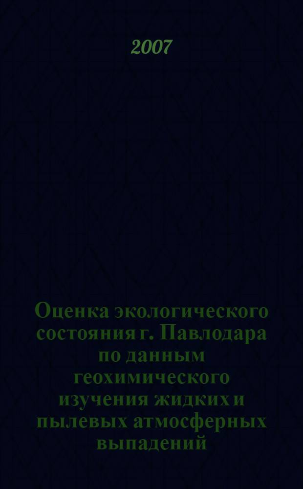 Оценка экологического состояния г. Павлодара по данным геохимического изучения жидких и пылевых атмосферных выпадений : автореф. дис. на соиск. учен. степ. канд. геол.-минерал. наук : специальность 25.00.36 <Геоэкология>