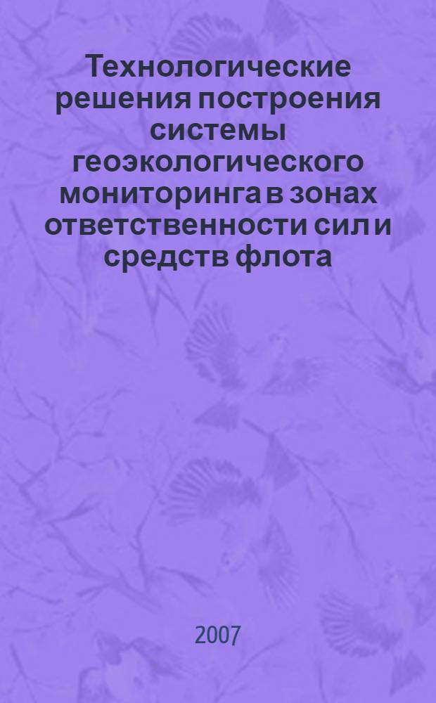 Технологические решения построения системы геоэкологического мониторинга в зонах ответственности сил и средств флота : автореф. дис. на соиск. учен. степ. канд. техн. наук : специальность 25.00.36 <Геоэкология>