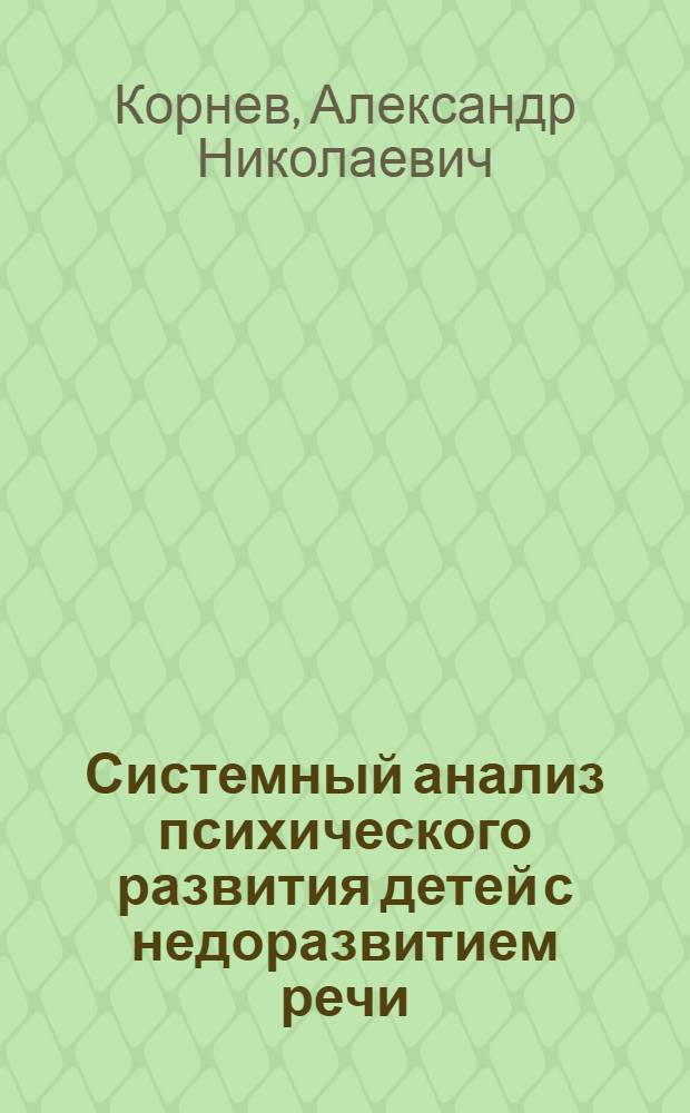 Системный анализ психического развития детей с недоразвитием речи : автореф. дис. на соиск. учен. степ. д-ра психол. наук : специальность 19.00.04 <Мед. психология>