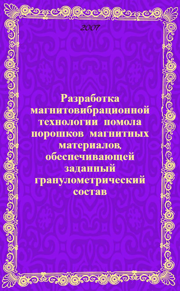 Разработка магнитовибрационной технологии помола порошков магнитных материалов, обеспечивающей заданный гранулометрический состав : автореф. дис. на соиск. учен. степ. канд. техн. наук : специальность 05.16.06 <Порошковая металлургия и композиц. материалы>