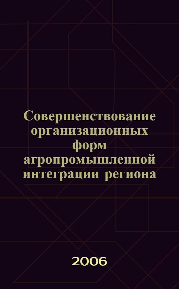 Совершенствование организационных форм агропромышленной интеграции региона : (на примере Волгоградской области) : автореф. дис. на соиск. учен. степ. канд. экон. наук : специальность 08.00.05 <Экономика и упр. нар. хоз-вом>