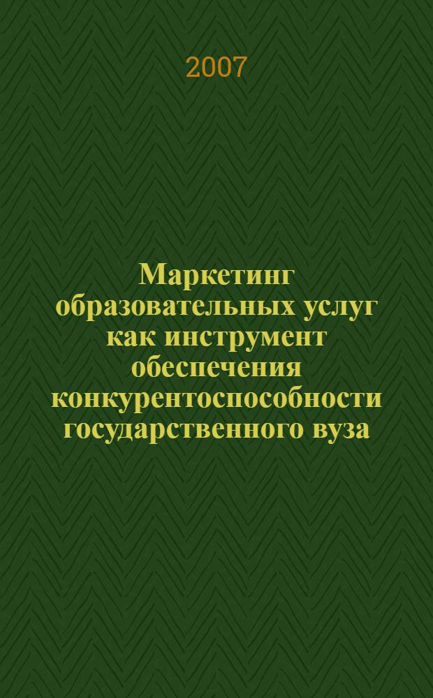 Маркетинг образовательных услуг как инструмент обеспечения конкурентоспособности государственного вуза : автореф. дис. на соиск. учен. степ. канд. пед. наук : специальность 13.00.01 <Общ. педагогика, история педагогики и образования>