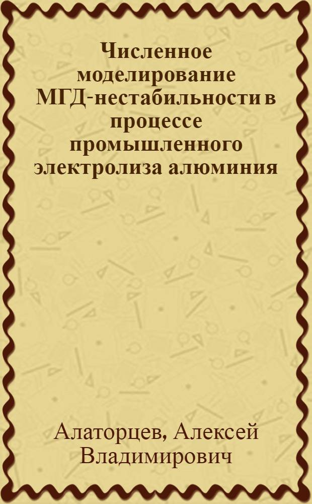 Численное моделирование МГД-нестабильности в процессе промышленного электролиза алюминия : автореф. дис. на соиск. учен. степ. канд. физ.-мат. наук : специальность 05.13.18 <Мат. моделирование, числ. методы и комплексы программ>