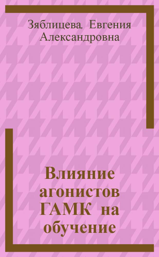 Влияние агонистов ГАМК на обучение : автореф. дис. на соиск. учен. степ. канд. биол. наук : специальность 03.00.13 <Физиология>