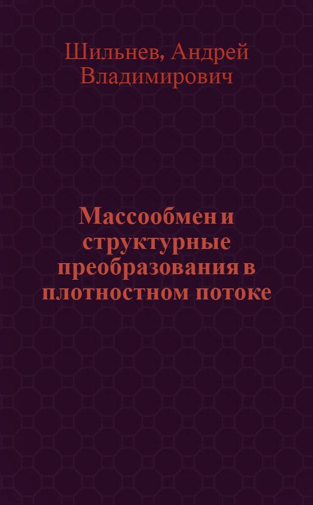Массообмен и структурные преобразования в плотностном потоке : автореф. дис. на соиск. учен. степ. канд. физ.-мат. наук : специальность 25.00.29 <Физика атмосферы и гидросферы>